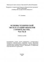 Основы технической эксплуатации объектов строительства. Часть II : учебное пособие ISBN 978-5-7410-3227-5