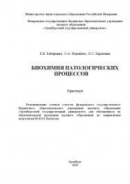 Биохимия патологических процессов [Электронный ресурс]: практикум ISBN 978-5-7410-3236-7