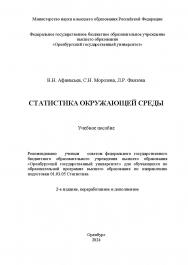 Статистика окружающей среды: учебное пособие ISBN 978-5-7410-3250-3
