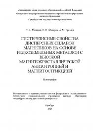 Гистерезисные свойства дисперсных сплавов магнетиков на основе редкоземельных металлов с высокой магнитокристаллической анизотропией и магнитострикцией [Электронный ресурс]: монография ISBN 978-5-7410-3252-7