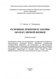 Основные понятия и законы молекулярной физики [Электронный ресурс]: учебное пособие ISBN 978-5-7410-3254-1