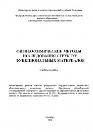 Физико-химические методы исследования структур функциональных материалов: учебное пособие ISBN 978-5-7410-3276-3