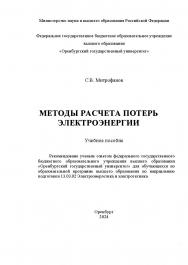 Методы расчета потерь электроэнергии: учебное пособие: учебное пособие ISBN 978-5-7410-3283-1
