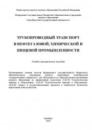 Трубопроводный транспорт в нефтегазовой, химической и пищевой промышленности [Электронный ресурс]: учебно-методическое пособие ISBN 978-5-7410-3286-2
