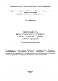 Деятельность финансовых посредников на рынке ценных бумаг: в схемах и рисунках [Электронный ресурс] : учебное наглядное пособие ISBN 978-5-7410-3294-3