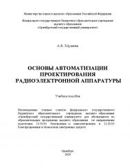 Основы автоматизации проектирования радиоэлектронной аппаратуры [Электронный ресурс] : учебное пособие ISBN 978-5-7410-3295-4