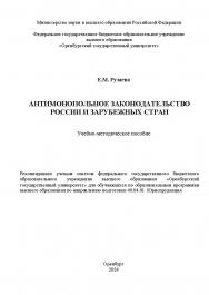 Антимонопольное законодательство России и зарубежных стран: учебно-методическое пособие ISBN 978-5-7410-3304-3