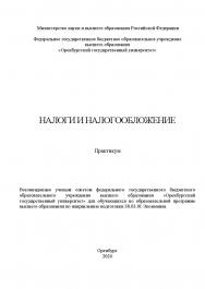 Налоги и налогообложение [Электронный ресурс]: практикум ISBN 978-5-7410-3305-0