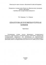 Квантовая и компьютерная химия [Электронный ресурс]: практикум ISBN 978-5-7410-3310-4