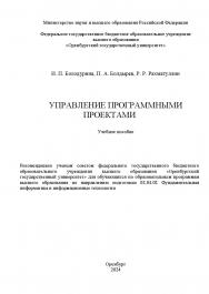 Управление программными проектами: учебное пособие ISBN 978-5-7410-3318-0