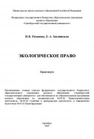 Экологическое право: практикум ISBN 978-5-7410-3363-0