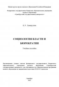 Социология власти и бюрократии: учебное пособие ISBN 978-5-7410-3377-7