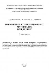 Применение композиционных материалов в медицине: учебное пособие ISBN 978-5-7410-3394-4