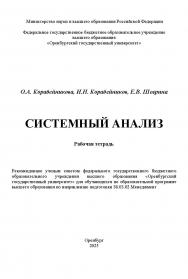 Системный анализ: рабочая тетрадь ISBN 978-5-7410-3399-9