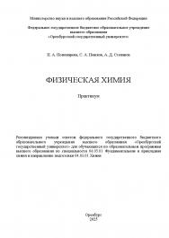 Физическая химия : практикум ISBN 978-5-7410-3415-6