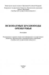 Ископаемые брахиоподы Оренбуржья [Электронный ресурс] : монография ISBN 978-5-7410-3418-7