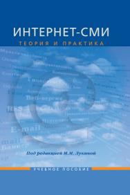 Интернет СМИ: Теория и практика ISBN 978-5-7567-0542-3
