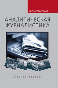 Аналитическая журналистика: Учеб. пособие для студентов вузов ISBN 978-5-7567-0555-3