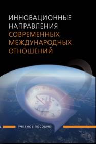 Инновационные направления современных международных отношений ISBN 978-5-7567-0562-1