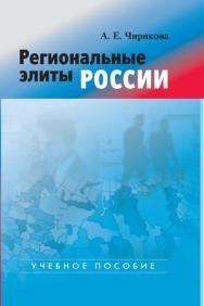 Региональные элиты России ISBN 978-5-7567-0563-8