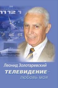 Телевидение — любовь моя ISBN 978-5-7567-0573-7