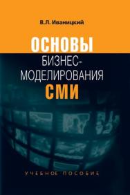 Основы бизнес-моделирования СМИ ISBN 978-5-7567-0576-8