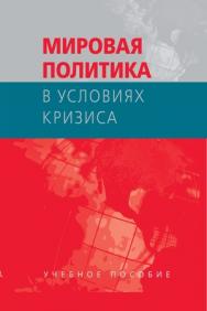 Мировая политика в условиях кризиса ISBN 978-5-7567-0577-5