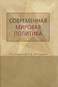 Современная мировая политика: Прикладной анализ ISBN 978-5-7567-0580-5