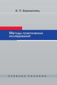 Методы политических исследований ISBN 978-5-7567-0582-9