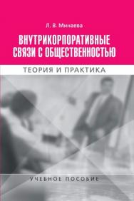 Внутрикорпоративные связи с общественностью. Теория и практика ISBN 978-5-7567-0585-0