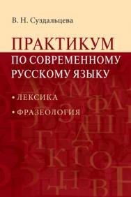 Практикум по современному русскому языку ISBN 978-5-7567-0586-7