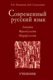 Современный русский язык. Лексика. Фразеология. Морфология. ISBN 978-5-7567-0587-4