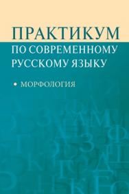 Практикум по современному русскому языку: Морфология ISBN 978-5-7567-0592-8