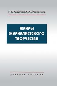 Жанры журналистского творчества ISBN 978-5-7567-0593-5