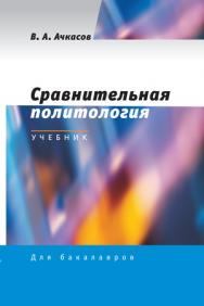 Сравнительная политология ISBN 978-5-7567-0596-6