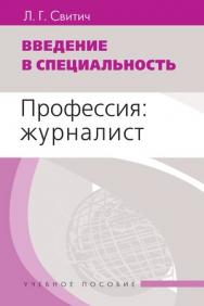 Введение в специальность: Профессия: журналист ISBN 978-5-7567-0602-4