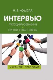 Интервью: Методика обучения. Практические советы ISBN 978-5-7567-0605-5