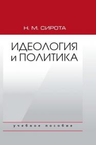 Идеология и политика ISBN 978-5-7567-0609-3