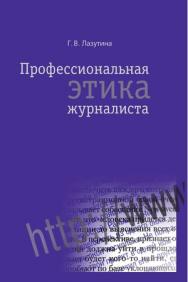 Профессиональная этика журналиста ISBN 978-5-7567-0612-3