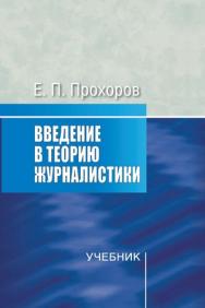 Введение в теорию журналистики ISBN 978-5-7567-0615-4