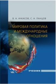 Мировая политика и международные отношения ISBN 978-5-7567-0618-5