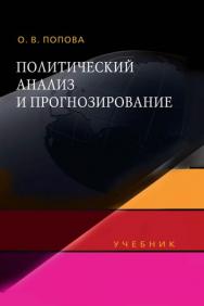 Политический анализ и прогнозирование ISBN 978-5-7567-0621-5