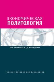 Экономическая политология: Отношения бизнеса с государством и обществом ISBN 978-5-7567-0627-7