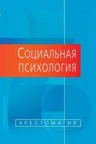 Социальная психология. Хрестоматия ISBN 978-5-7567-0629-1
