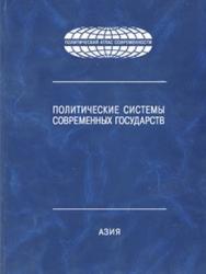 Политические системы современных государств: Энциклопедический справочник: В 4 т. Т.2. Азия. ISBN 978-5-7567-0637-6