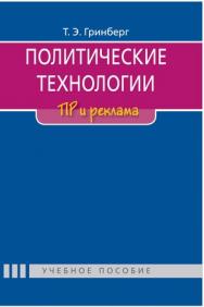 Политические технологии: ПР и реклама ISBN 978-5-7567-0639-0