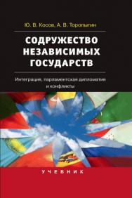 Содружество Независимых Государств: Интеграция, парламентская дипломатия и конфликты ISBN 978-5-7567-0640-6