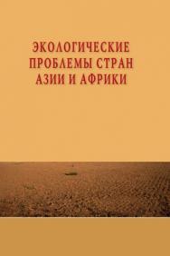 Экологические проблемы стран Азии и Африки ISBN 978-5-7567-0641-3