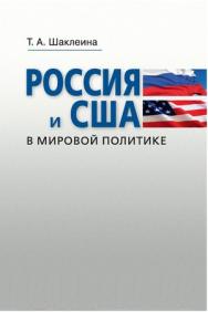 Россия и США в мировой политике ISBN 978-5-7567-0643-7
