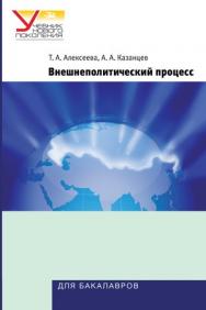 Внешнеполитический процесс. Сравнительный анализ ISBN 978-5-7567-0649-9
